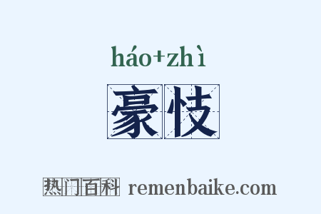 豪忮是什么意思的图片